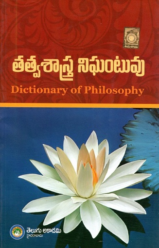 తత్వశాస్త్ర నిఘంటువు | Dictionary of Philosophy